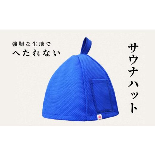 ふるさと納税 雑貨・日用品 大阪府 柏原市 強靭な刺子生地の極上サウナハット ブルー|サウナハット かわいい メンズ レディース 素材 おすすめ 軽い 洗濯可 …
