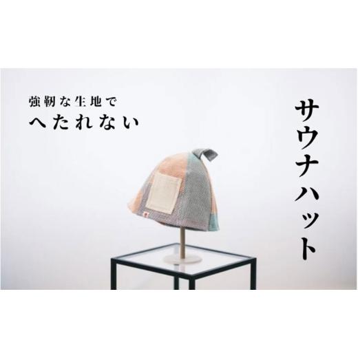 ふるさと納税 雑貨・日用品 大阪府 柏原市 強靭な刺子生地の極上サウナハット カラフル |サウナハット かわいい メンズ レディース 素材 おすすめ 軽い 洗濯…