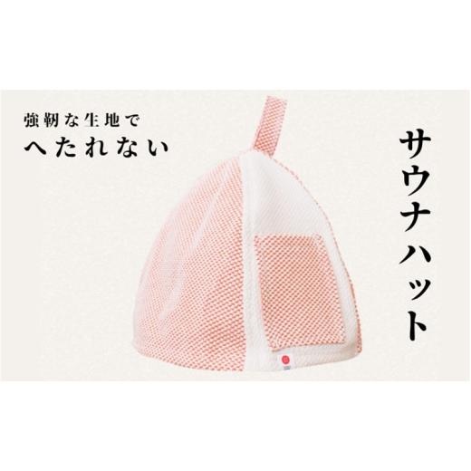 ふるさと納税 雑貨・日用品 大阪府 柏原市 強靭な刺子生地の極上サウナハット オレンジ×生成り |サウナハット かわいい メンズ レディース 素材 おすすめ 軽…