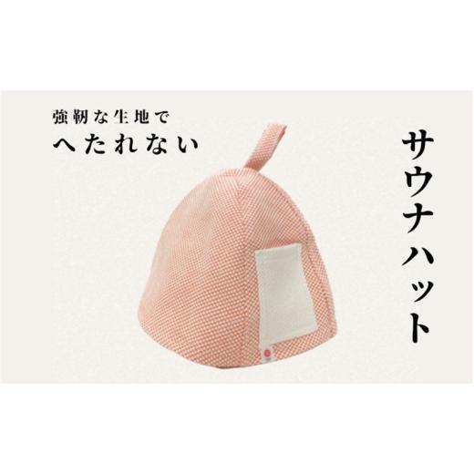 ふるさと納税 雑貨・日用品 大阪府 柏原市 強靭な刺子生地の極上サウナハット オレンジ |サウナハット かわいい メンズ レディース 素材 おすすめ 軽い 洗濯…
