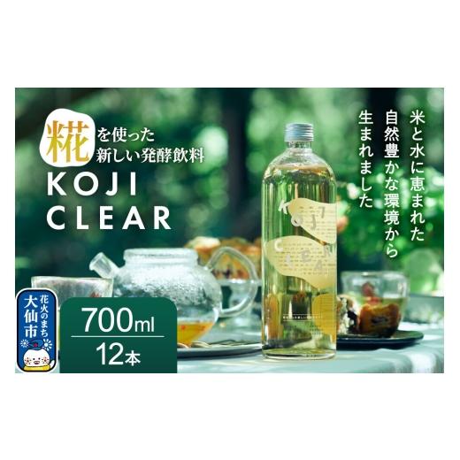 ふるさと納税 飲料類 秋田県 大仙市 全く新しい発酵飲料『KOJI CLEAR』700ml 2ケース(1ケース6本入り 計12本) 麹 発酵飲料 糀 ノンアルコール 保存料不使用 …