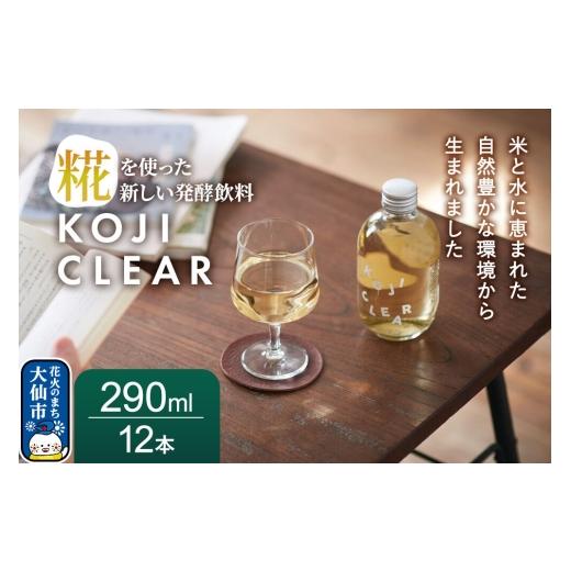 ふるさと納税 飲料類 秋田県 大仙市 全く新しい発酵飲料『KOJI CLEAR』290ml 1ケース(12本入り) 麹 発酵飲料 糀 ノンアルコール 保存料不使用 砂糖不使用 秋…