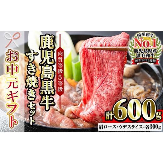ふるさと納税 牛肉 ロース 鹿児島県 いちき串木野市 お中元 鹿児島黒牛 食べ比べ 600g 肩ロース スライス (300g×1P) ウデ スライス(300g×1P) 5等級 す…