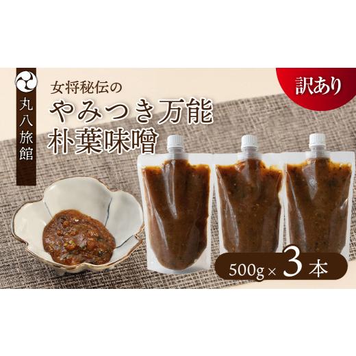 ふるさと納税 味噌 岐阜県 下呂市 訳あり やみつき万能朴葉味噌 500g×3本 料理自慢の宿 女将秘伝の味噌 丸八旅館 朴葉 ほおば 味噌 ミソ おかず味噌 訳あ…