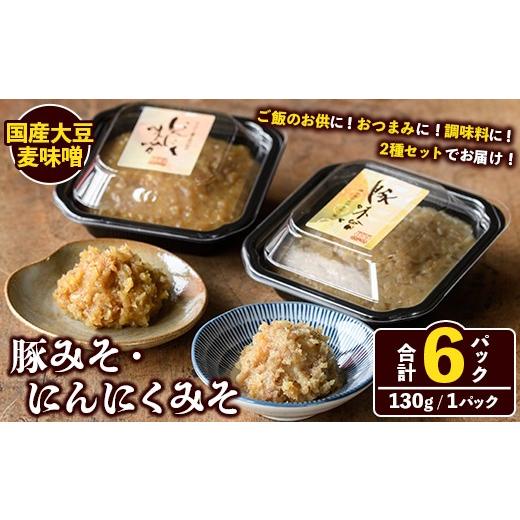 ふるさと納税 味噌 麦味噌 鹿児島県 阿久根市 国産大豆麦味噌使用 ご飯のお供セット(豚みそ+にんにくみそ・合計6パック) 国産 味噌 みそ 麦味噌 麦みそ 豚味噌…