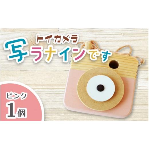 ふるさと納税 雑貨・日用品 奈良県 葛城市 トイカメラ 写ラナインです ピンク 1個 / SUGGY スッギー 木工 オリジナル家具 雑貨 木育 木製 木のおもちゃ ごっ…