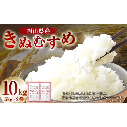 ふるさと納税 米 きぬむすめ 岡山県 美咲町 令和7年産 岡山県産 きぬむすめ 10kg ( 5kg × 2袋 ) お米 米 こめ 白米 白飯 飯 ご飯 おにぎり ブランド米 ブ…