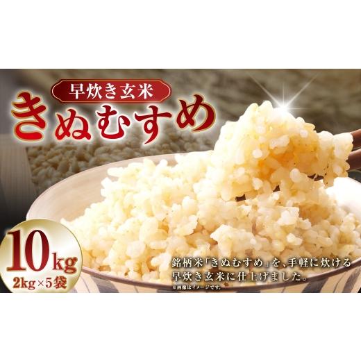ふるさと納税 米 きぬむすめ 岡山県 美咲町 令和7年産 岡山県産 きぬむすめ 早炊き 玄米 10kg ( 2kg × 5袋 ) お米 米 こめ 白米 白飯 飯 ご飯 おにぎり ブ…