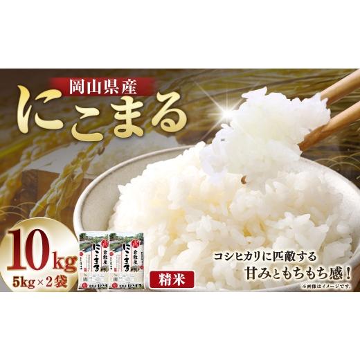 ふるさと納税 米 にこまる 岡山県 美咲町 令和8年産 岡山県産 にこまる 10kg ( 5kg × 2袋 ) お米 米 こめ 白米 白飯 飯 ご飯 おにぎり ブランド米 ブラン…