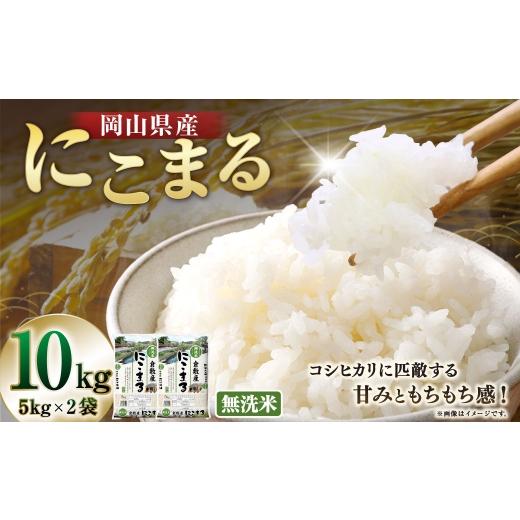 ふるさと納税 米 にこまる 岡山県 美咲町 令和8年産 ( 無洗米 ) 岡山県産 にこまる 10kg ( 5kg × 2袋 ) お米 米 こめ 白米 白飯 飯 ご飯 おにぎり ブラ…
