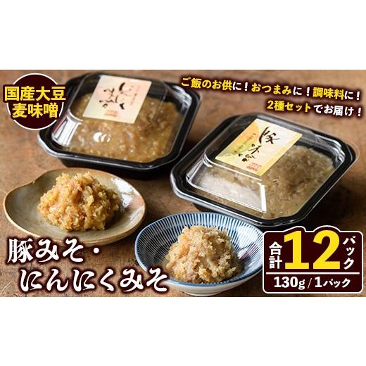 ふるさと納税 味噌 麦味噌 鹿児島県 阿久根市 国産大豆麦味噌使用 ご飯のお供セット(豚みそ+にんにくみそ・合計12パック) 国産 味噌 みそ 麦味噌 麦みそ 豚味…