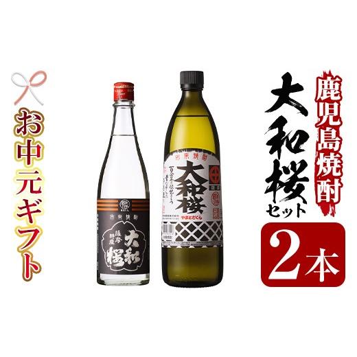ふるさと納税 焼酎 いも 鹿児島県 いちき串木野市 お中元 芋焼酎 「大和桜」 900ml 「ヤマトザクラヒカリ」 720ml 各1本 25度 鹿児島 大和桜酒造 人気 の 本…