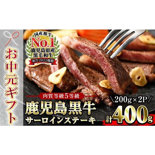 ふるさと納税 牛肉 サーロイン 鹿児島県 いちき串木野市 お中元 鹿児島黒牛 サーロイン ステーキ 400g(200g×2P)5等級 内閣総理大臣賞受賞 日本一 の 鹿児…