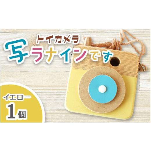 ふるさと納税 雑貨・日用品 奈良県 葛城市 トイカメラ 写ラナインです イエロー 1個 / SUGGY スッギー 木工 オリジナル家具 雑貨 木育 木製 木のおもちゃ ご…