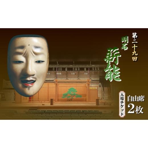 ふるさと納税 入場券・優待券 兵庫県 明石市 第29回明石薪能入場チケット(自由席2枚)