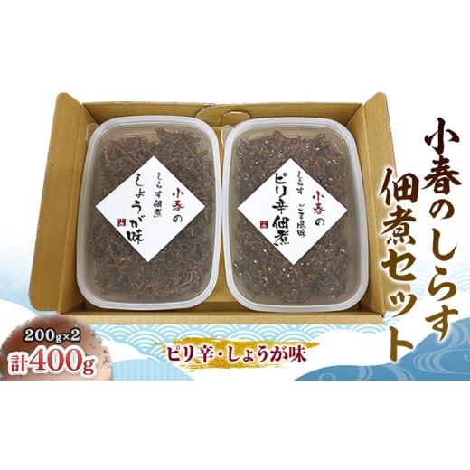 ふるさと納税 魚貝類 しらす 兵庫県 明石市 小春のしらす佃煮セット(ピリ辛・しょうが味)各200g しらす 佃煮 ピリ辛 しょうが味 セット 食べ比べ 詰め合わ…