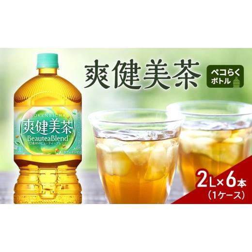 ふるさと納税 お茶類 兵庫県 明石市 爽健美茶2Lペコらくボトル 1ケース 6本 ドリンク 飲み物 飲料 カフェインゼロ ノンカフェイン カフェインレス 水分 水分…