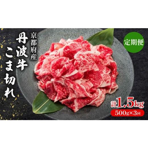 ふるさと納税 牛肉 モモ 京都府 京丹波町 3ヶ月 定期便 丹波牛こま切れ 500g × 3回 1.5kg 丹波牛 牛肉 和牛 ブランド牛 肉 お肉 精肉 国産 国産牛 黒毛和牛 …
