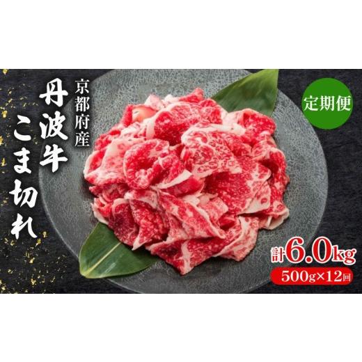 ふるさと納税 牛肉 モモ 京都府 京丹波町 12ヶ月 定期便 丹波牛こま切れ 500g × 12回 6.0kg 丹波牛 牛肉 和牛 ブランド牛 肉 お肉 精肉 国産 国産牛 黒毛和…