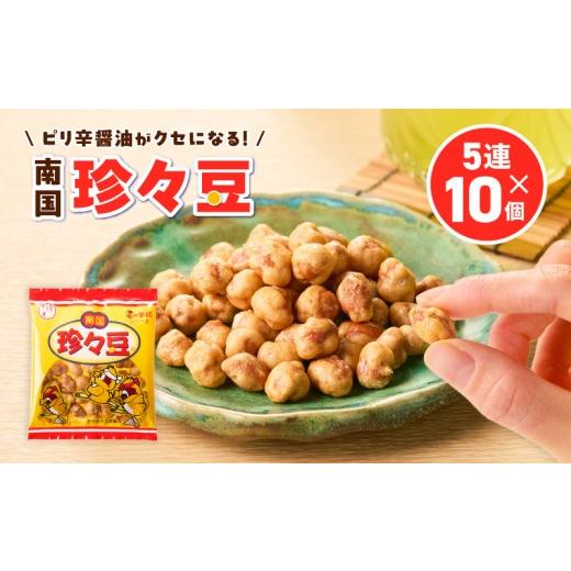 ふるさと納税 和菓子 鹿児島県 鹿児島市 珍々豆 5連×10個 K194-005_01 (1)5連×10個
