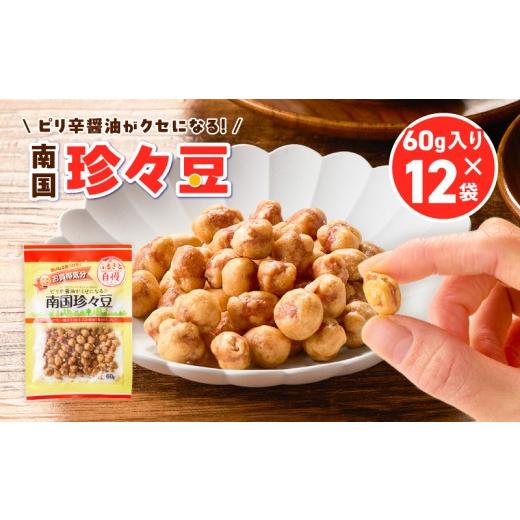 ふるさと納税 和菓子 鹿児島県 鹿児島市 お買得気分 南国珍々豆 60g×12袋 K194-005_02 (2)60g×12袋
