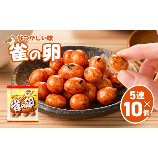 ふるさと納税 和菓子 鹿児島県 鹿児島市 雀の卵 5連×10個 K194-006_01 (1)5連×10個