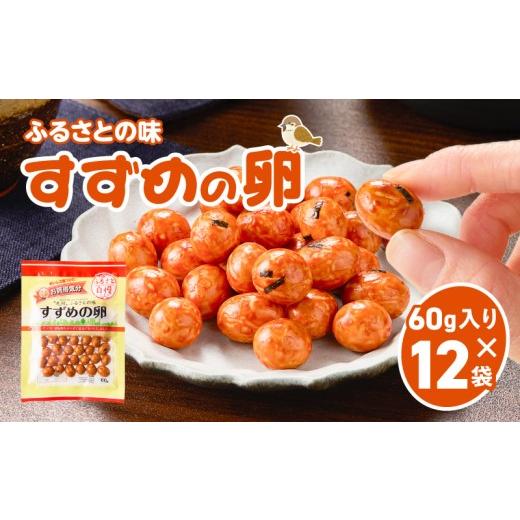 ふるさと納税 和菓子 鹿児島県 鹿児島市 お買得気分 すずめの卵 60g×12袋 K194-006_02 (2)60g×12袋