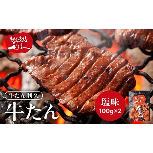ふるさと納税 牛肉 タン 宮城県 角田市 牛タン 利久 塩味 100g×2個(200g) 肉 にく 牛肉 牛たん タン 名物 厚切り 焼肉 プレミアム バーベキュー BBQ アウト…