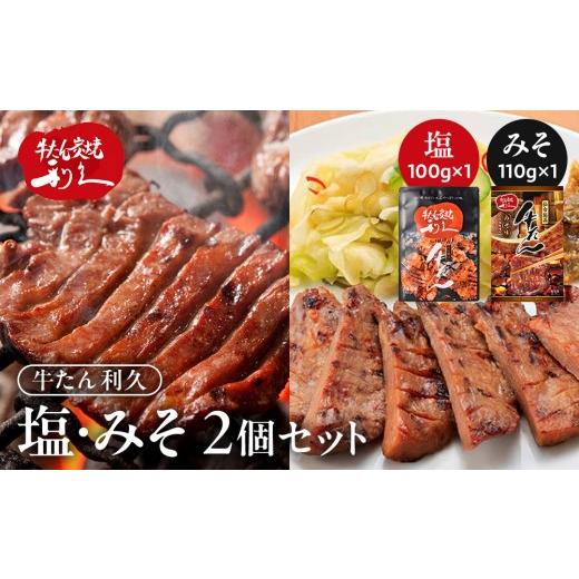 ふるさと納税 牛肉 タン 宮城県 角田市 牛タン 利久 塩 100g 味噌 110g 2個セット(塩・みそ各1) 肉 にく 牛肉 牛たん タン 名物 厚切り 焼肉 プレミアム …