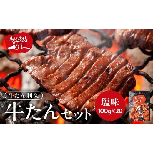 ふるさと納税 牛肉 タン 宮城県 角田市 利久 牛タン セット(牛タン 塩味) 100g×20個(2kg) 肉 にく 牛肉 牛たん タン 名物 厚切り 焼肉 プレミアム バー…
