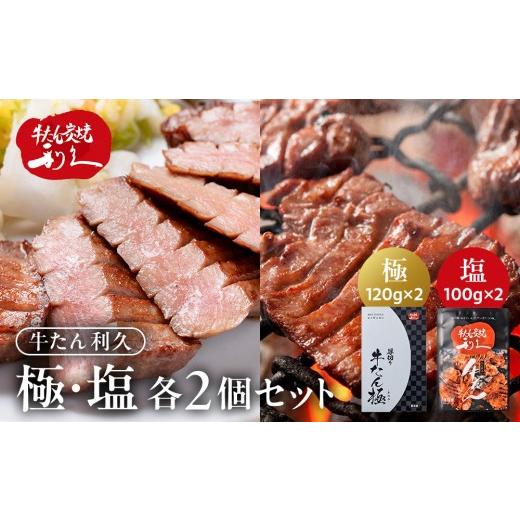 ふるさと納税 牛肉 タン 宮城県 角田市 利久 牛タン 極 120g 塩味 100g 各2個 セット 肉 にく 牛肉 牛たん タン 名物 厚切り 焼肉 プレミアム バーベキュー BB…