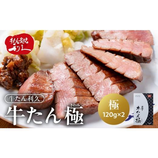 ふるさと納税 牛肉 タン 宮城県 角田市 牛タン 極 240g (120g×2個) セット 詰め合わせ 肉 にく 牛肉 牛たん タン 名物 厚切り 焼肉 プレミアム バーベキュー …