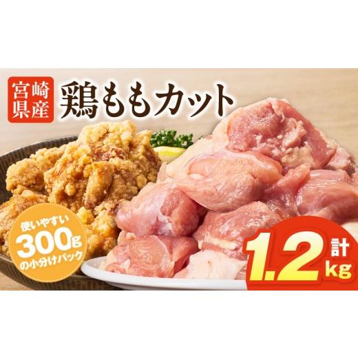 ふるさと納税 鶏肉 モモ 宮崎県 宮崎市 宮崎県産鶏ももカット1.2kg_M400-001-01 10,000円 1.2kg