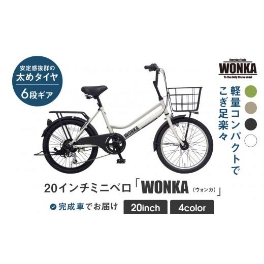 ふるさと納税 自転車 シティサイクル 京都府 京都市 WONKA 20インチ自転車 ウォンカミニベロ カラー:マットホワイト |自転車 おしゃれ 人気[ 京都 ウォン…