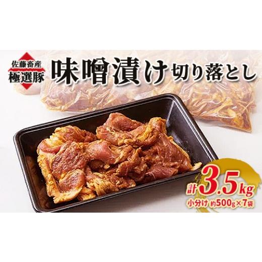 ふるさと納税 豚肉 炒め物 茨城県 土浦市 6月発送 発送時期が選べる 佐藤畜産の極選豚 味噌漬け切り落とし 3.5kgセット | お肉 豚肉 ポーク スライス 小分け …