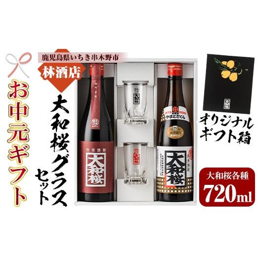 ふるさと納税 焼酎 いも 鹿児島県 いちき串木野市 お中元 焼酎 「大和桜」 「大和桜紅芋」 720ml 各1本 四合瓶 2本セット + 大和桜 オリジナルグラス セット…