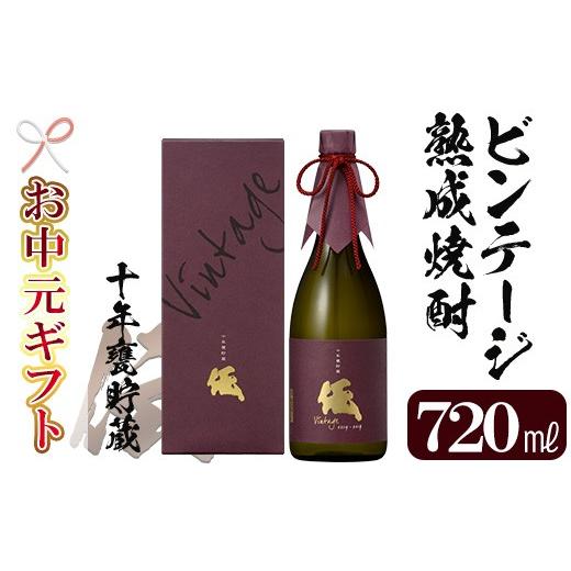 ふるさと納税 焼酎 いも 鹿児島県 いちき串木野市 お中元 芋焼酎 「伝 十年甕貯蔵」 720ml 四合瓶 35度 鹿児島 本格芋焼酎 ビンテージ熟成 vintage 黄麹 ?田…