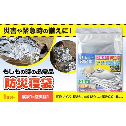 ふるさと納税 防災グッズ 大阪府 羽曳野市 災害 緊急時 防災寝袋 寝袋 1枚 空気枕 1個 石崎資材株式会社[30日以内に出荷予定(土日祝除く)] 大阪府 羽曳野市 …