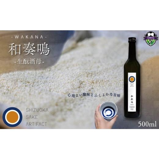 ふるさと納税 日本酒 静岡県 藤枝市 2026年6月18日〜6月21日にお届け 父の日 の プレゼント に 日本酒 和奏鳴 生?酒母 500ml 辛口 ギフト 地酒 お酒 贈答 贈…