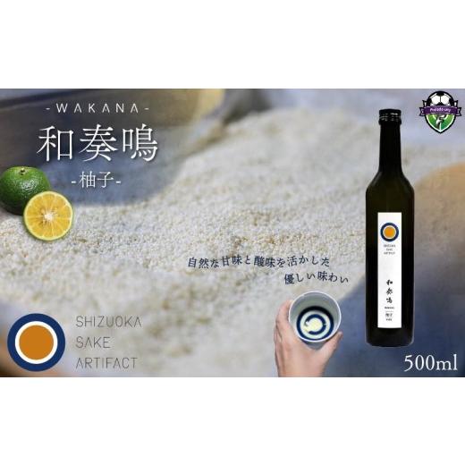 ふるさと納税 お酒 リキュール 静岡県 藤枝市 2026年6月18日〜6月21日にお届け 父の日 の プレゼント に 日本酒 リキュール 和奏鳴 柚子 500ml 辛口 ギフト …