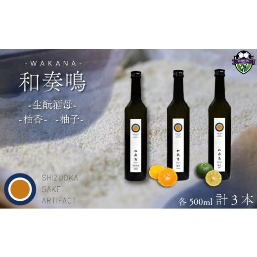 ふるさと納税 日本酒 静岡県 藤枝市 2026年6月18日〜6月21日にお届け 父の日 の プレゼント に 日本酒 飲み比べセット 和奏鳴 3本 (生?酒母・柚香・柚子) …