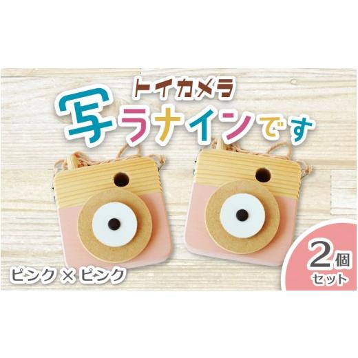 ふるさと納税 雑貨・日用品 奈良県 葛城市 トイカメラ 写ラナインです 2個セット ピンク2個 / SUGGY スッギー 木工 オリジナル家具 雑貨 木育 木製 木のおも…