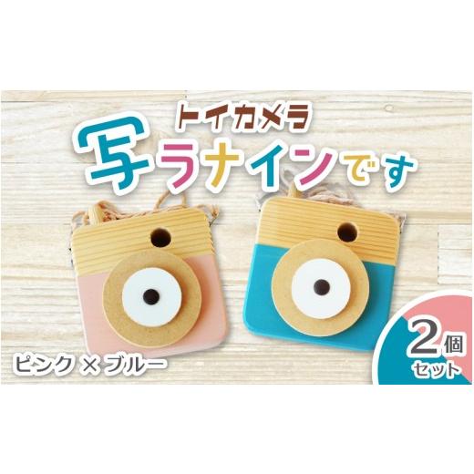 ふるさと納税 雑貨・日用品 奈良県 葛城市 トイカメラ 写ラナインです 2個セット ピンク ブルー / SUGGY スッギー 木工 オリジナル家具 雑貨 木育 木製 木の…