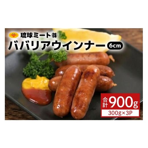ふるさと納税 肉 ソーセージ 沖縄県 浦添市 ババリアウインナー6cm 900g(300g×3P) 沖縄県 浦添市 肉 豚肉 豚 食品 ババリア ウインナー ソーセージ 人気 ギ…