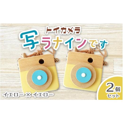 ふるさと納税 雑貨・日用品 奈良県 葛城市 トイカメラ 写ラナインです 2個セット イエロー2個 / SUGGY スッギー 木工 オリジナル家具 雑貨 木育 木製 木のお…