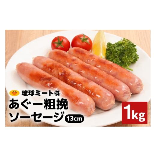 ふるさと納税 肉 ソーセージ 沖縄県 浦添市 あぐー粗挽ソーセージ 13cm 1kg 沖縄県 浦添市 肉 豚肉 豚 食品 あぐー 粗挽 ソーセージ ウインナー 人気 ギフト B…