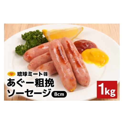 ふるさと納税 肉 ソーセージ 沖縄県 浦添市 あぐー粗挽ソーセージ 8cm 1kg 沖縄県 浦添市 肉 豚肉 豚 食品 あぐー 粗挽 ソーセージ ウインナー 人気 ギフト BB…