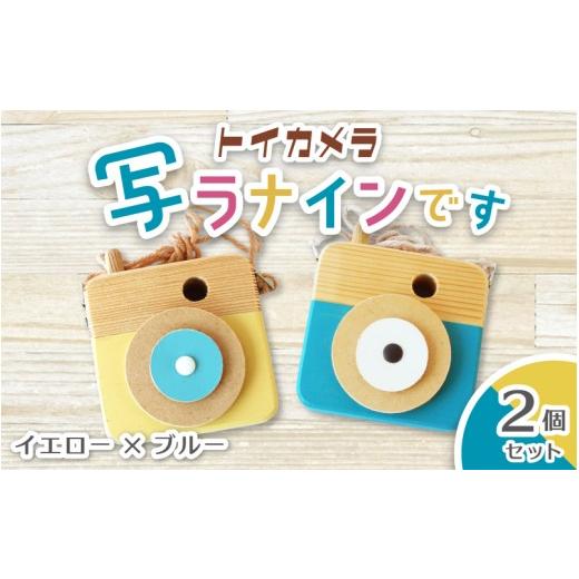ふるさと納税 雑貨・日用品 奈良県 葛城市 トイカメラ 写ラナインです 2個セット イエローとブルー / SUGGY スッギー 木工 オリジナル家具 雑貨 木育 木製 …