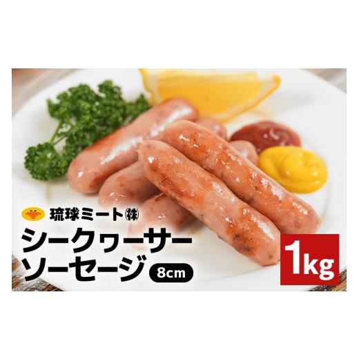 ふるさと納税 肉 ソーセージ 沖縄県 浦添市 シークヮーサーソーセージ 8cm 1kg 沖縄県 浦添市 肉 豚肉 豚 食品 シークヮーサー ソーセージ ウインナー 人気 ギ…