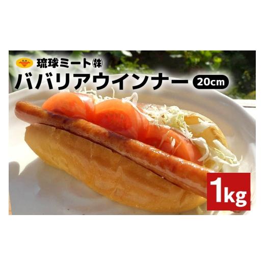 ふるさと納税 肉 ソーセージ 沖縄県 浦添市 ババリアウインナー20cm 1kg 沖縄県 浦添市 肉 豚肉 豚 食品 ババリア ウインナー ソーセージ 人気 ギフト BBQ BS5…